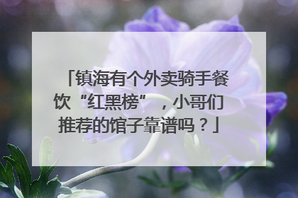 镇海有个外卖骑手餐饮“红黑榜”，小哥们推荐的馆子靠谱吗？