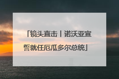 镜头直击丨诺沃亚宣誓就任厄瓜多尔总统