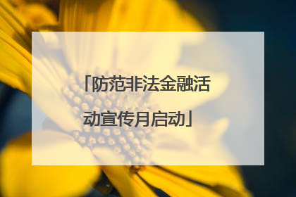 防范非法金融活动宣传月启动