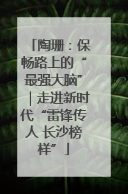 陶珊：保畅路上的“最强大脑”｜走进新时代“雷锋传人 长沙榜样”