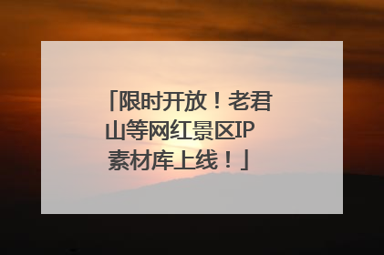 限时开放！老君山等网红景区IP素材库上线！