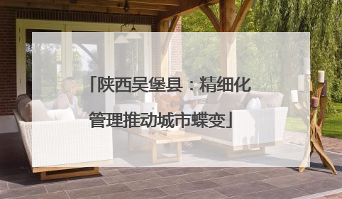 陕西吴堡县：精细化管理推动城市蝶变
