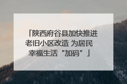 陕西府谷县加快推进老旧小区改造 为居民幸福生活“加码”