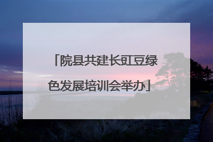 院县共建长豇豆绿色发展培训会举办