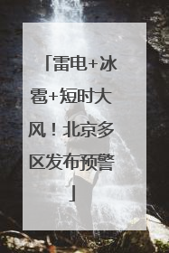 雷电+冰雹+短时大风！北京多区发布预警