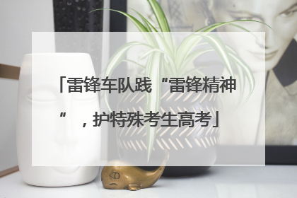 雷锋车队践“雷锋精神”，护特殊考生高考