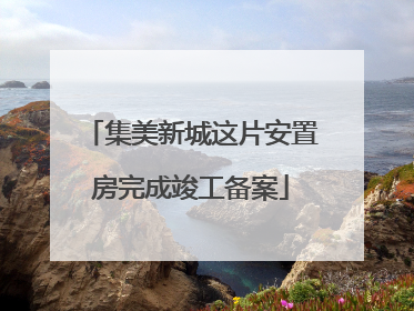 集美新城这片安置房完成竣工备案