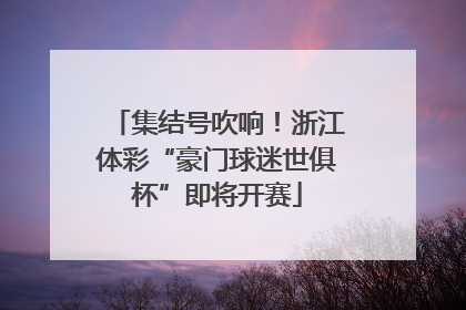 集结号吹响！浙江体彩“豪门球迷世俱杯”即将开赛