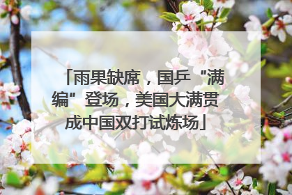 雨果缺席，国乒“满编”登场，美国大满贯成中国双打试炼场