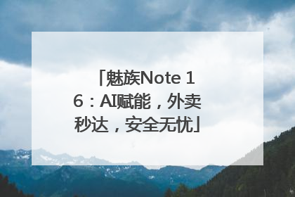 魅族Note 16：AI赋能，外卖秒达，安全无忧