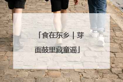 食在东乡｜芽面鼓里藏童谣
