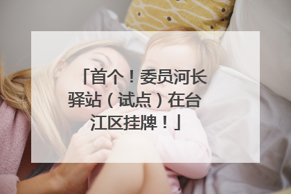 首个！委员河长驿站（试点）在台江区挂牌！