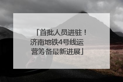 首批人员进驻！济南地铁4号线运营筹备最新进展