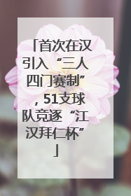 首次在汉引入“三人四门赛制”，51支球队竞逐“江汉拜仁杯”