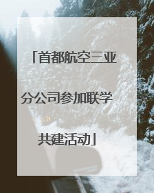 首都航空三亚分公司参加联学共建活动