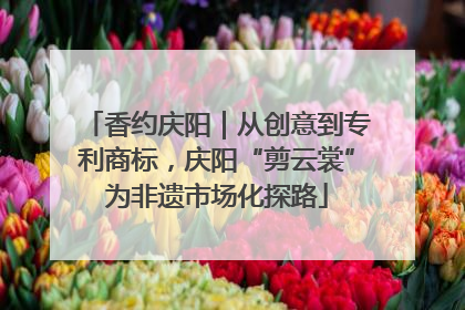 香约庆阳｜从创意到专利商标，庆阳“剪云裳”为非遗市场化探路