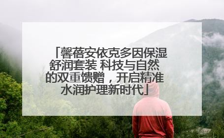 馨蓓安依克多因保湿舒润套装 科技与自然的双重馈赠，开启精准水润护理新时代