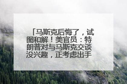 马斯克后悔了，试图和解！美官员：特朗普对与马斯克交谈没兴趣，正考虑出手此前买的红色特斯拉！特斯拉股价巨震