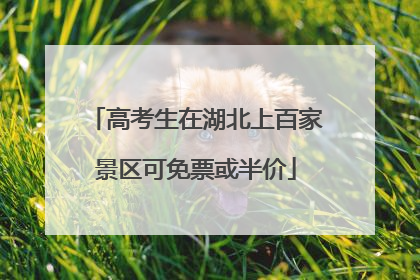 高考生在湖北上百家景区可免票或半价