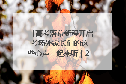高考落幕新程开启 考场外家长们的这些心声一起来听｜2025四川高考