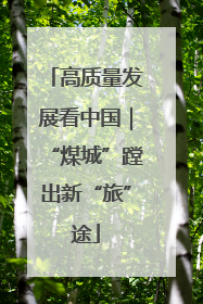高质量发展看中国｜“煤城”蹚出新“旅”途