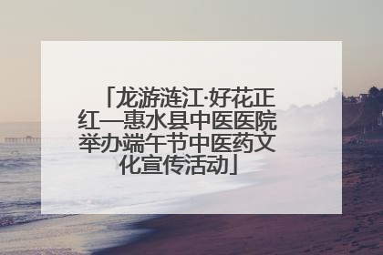 龙游涟江·好花正红—惠水县中医医院举办端午节中医药文化宣传活动