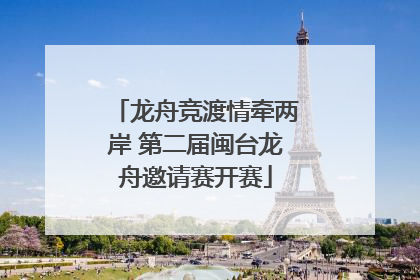 龙舟竞渡情牵两岸 第二届闽台龙舟邀请赛开赛