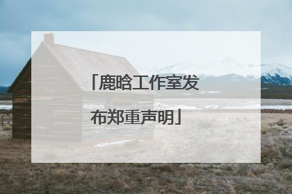 鹿晗工作室发布郑重声明