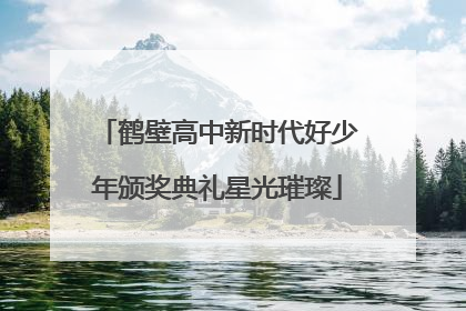 鹤壁高中新时代好少年颁奖典礼星光璀璨
