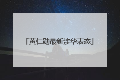 黄仁勋最新涉华表态