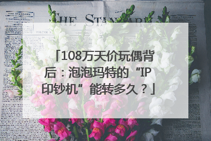 108万天价玩偶背后：泡泡玛特的“IP印钞机”能转多久？