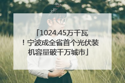1024.45万千瓦！宁波成全省首个光伏装机容量破千万城市