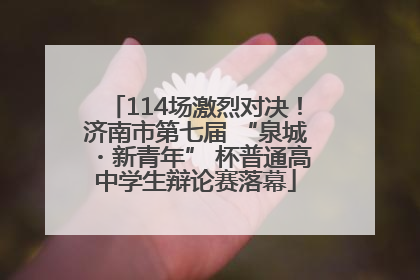 114场激烈对决！济南市第七届 “泉城・新青年” 杯普通高中学生辩论赛落幕