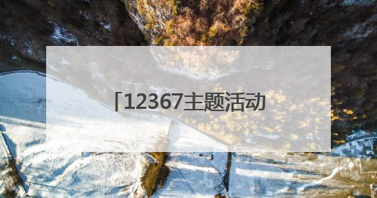 12367主题活动启动仪式在济举行，AI“悟空”首次亮相