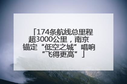 174条航线总里程超3000公里，南京锚定“低空之城”唱响“飞得更高”