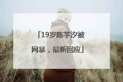 19岁陈芋汐被网暴，最新回应
