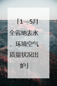 1—5月全省地表水、环境空气质量状况出炉