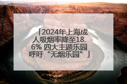 2024年上海成人吸烟率降至18.6% 四大主题乐园呼吁“无烟乐园”
