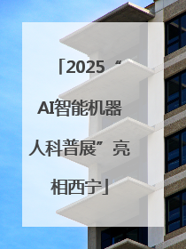 2025“AI智能机器人科普展”亮相西宁