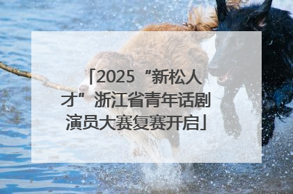2025“新松人才”浙江省青年话剧演员大赛复赛开启