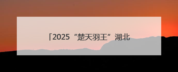 2025“楚天羽王”湖北城市俱乐部赛首站挥拍，近200名球手在黄石同场竞技