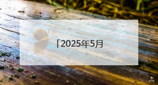 2025年5月份居民消费价格同比下降0.1%