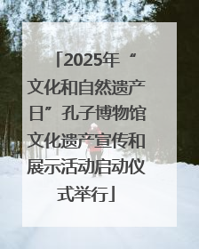 2025年“文化和自然遗产日”孔子博物馆文化遗产宣传和展示活动启动仪式举行