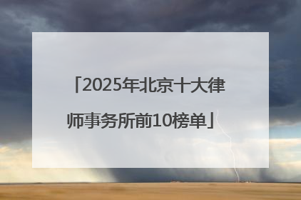 2025年北京十大律师事务所前10榜单