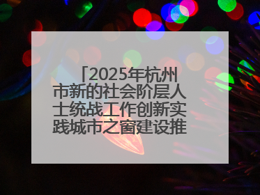 2025年杭州市新的社会阶层人士统战工作创新实践城市之窗建设推进会在拱墅召开