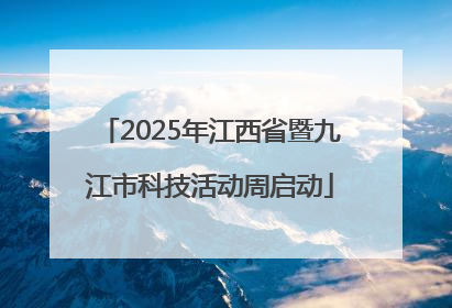 2025年江西省暨九江市科技活动周启动
