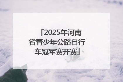 2025年河南省青少年公路自行车冠军赛开赛