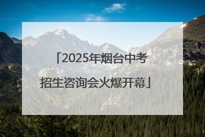 2025年烟台中考招生咨询会火爆开幕