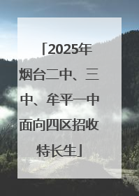 2025年烟台二中、三中、牟平一中面向四区招收特长生