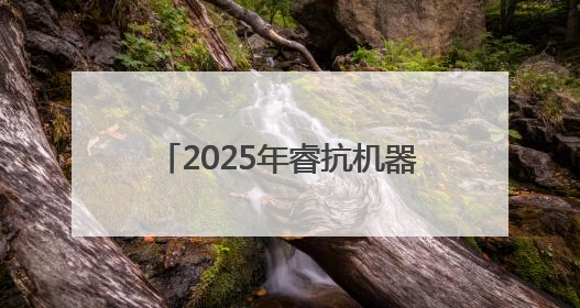 2025年睿抗机器人开发者大赛江西省赛在江西科技学院举行